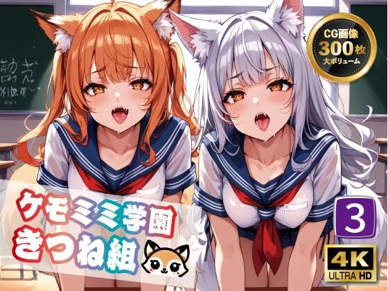 【【4K 300枚】ケモミミ学園きつね組3】ヴィシャスの鎖