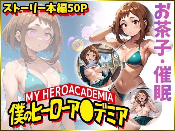 【【僕のヒーローア〇デミア】麗日お〇子を催●洗脳】AIart_ISUKO