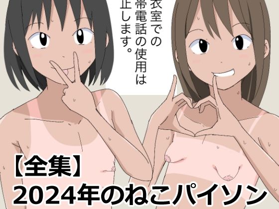 【【全集】2024年のねこパイソン】ねこパイソン