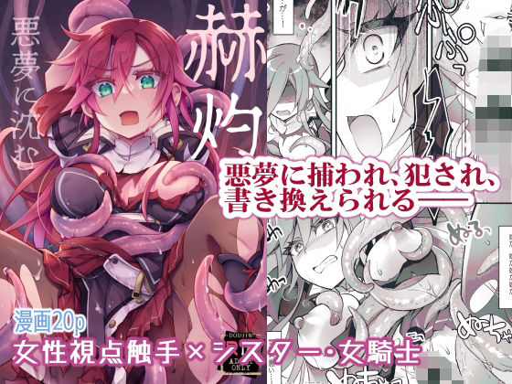 【【女性視点・触手】赫灼、悪夢に沈む】おいでませ月蝕堂