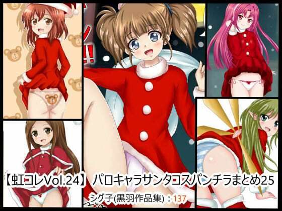 【【虹コレVol.24】 パロキャラサンタコスパンチラまとめ25】シグ子（黒羽）