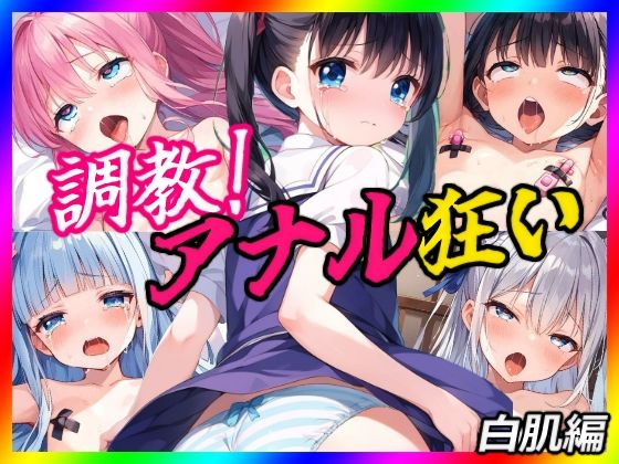 【【調教】アナル狂いの娘たち – 白肌編】AgeHa