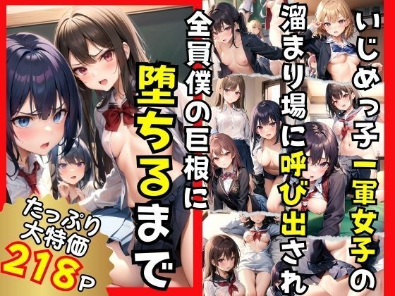 【いじめっ子一軍女子の溜まり場に呼び出され全員僕の巨根に堕ちる】高画質クオリティLABO