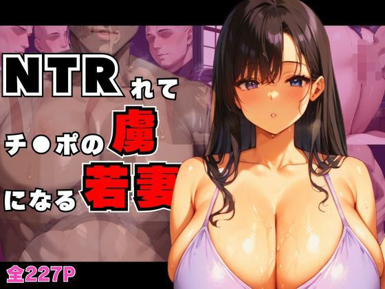 【いやらしい同僚たちにNTRれて欲情チ●ポの虜になる若妻】すたじおあいりす