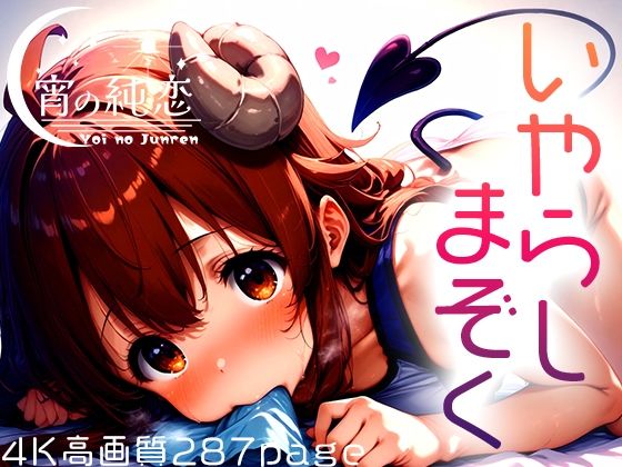 【いやらしまぞく！vol.1】羊のシープ