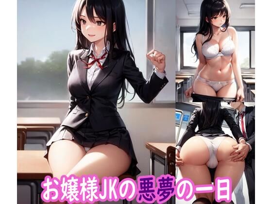 【お嬢様JKの悪夢の一日】ぽりっしゅ本舗