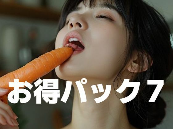 【お得パック7】もう限界