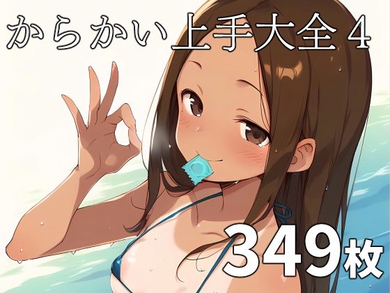 【からかい上手大全4】TOSHIKIX