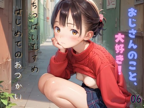 【ちっぱい娘の日常〜はじめてのおつかい〜06】ぷにあな