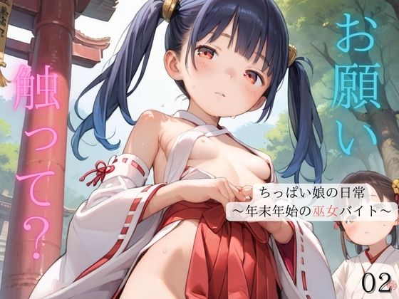【ちっぱい娘の日常〜年末年始の巫女バイト〜02】ぷにあな