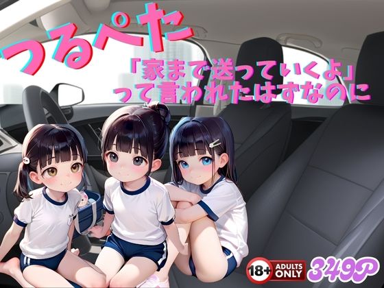 【つるぺた  「家まで送っていくよ」って言われたはずなのに。】ろりーと