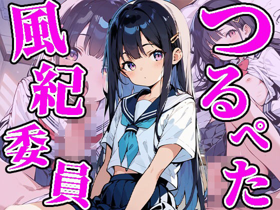 【つるぺた風紀委員】焼肉ショコラティエ