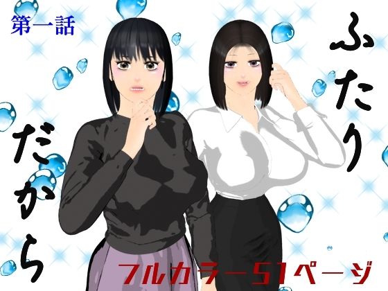 【ふたりだから  第一話】ブルースカイ