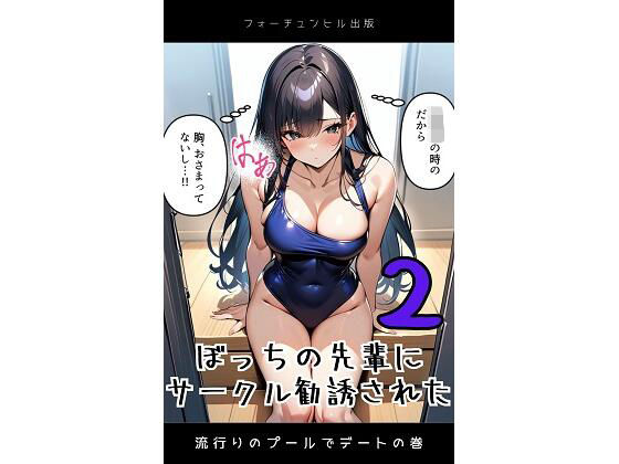【ぼっちの先輩にサークル勧誘された2  流行りのぷーるでデートの巻】フォーチュンヒル