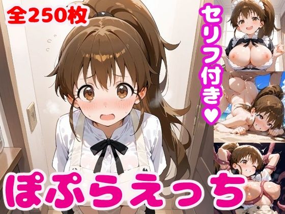 【ぽ〇らえっち【セリフ付き】】ぽこぽぽ