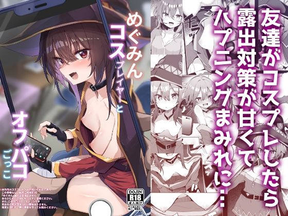 【めぐみんコスプレイヤーとオフパコごっこ】あるたな