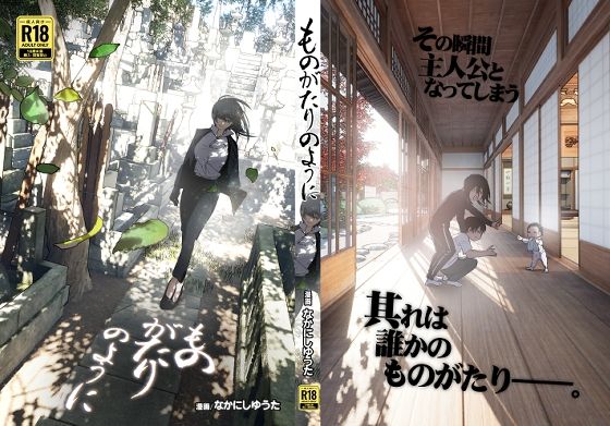 【ものがたりのように】なかにしゆうた