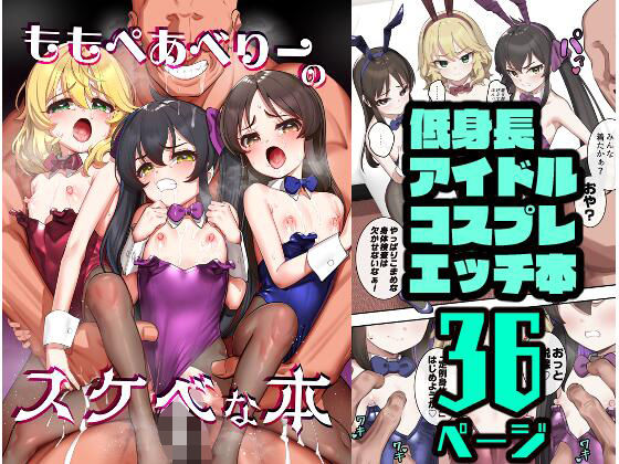 【ももぺあべりーのスケベな本】ペッタン道場