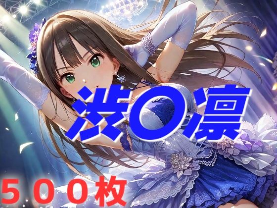 【アイドル敗北フルボッコ寝取られはらませ姦  渋〇凛】AIUEOEKAKI