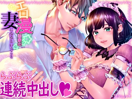 【エロ漫画家の妻になるということ】えろ漫画家ピクピクン先生☆