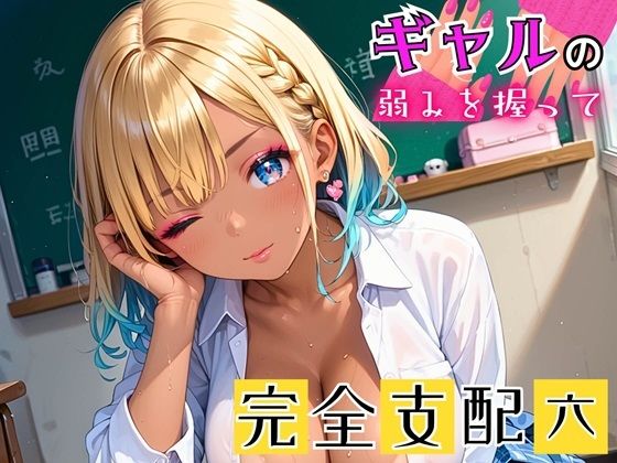 【ギャルの弱みを握って完全支配6【厳選CG215枚収録】】女神プロダクション