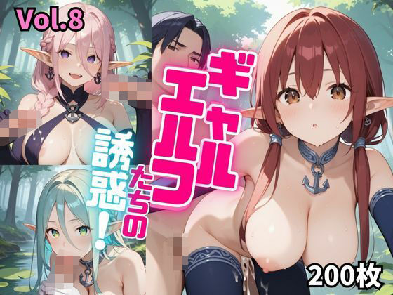 【ギャルエルフたちの誘惑！【厳選200枚収録！】Vol.8】東京ギャル界隈