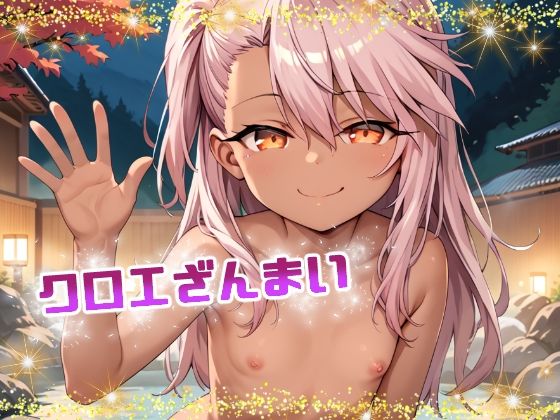 【クロエざんまい】てんいや
