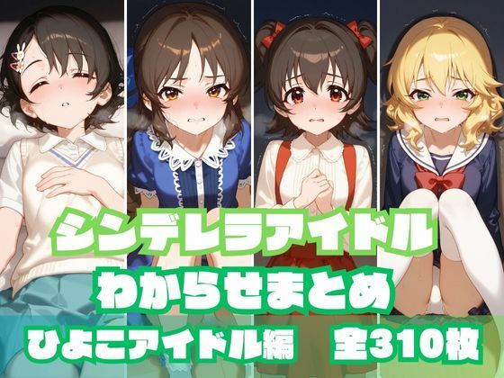 【シンデレラアイドルわからせまとめ ひよこアイドル編】memento森