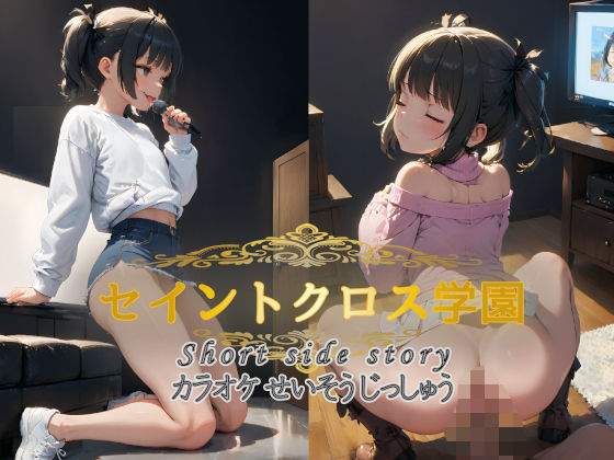 【セイントクロス学園 short side story カラオケせいそうじっしゅう】ぱすてるちょこはーと