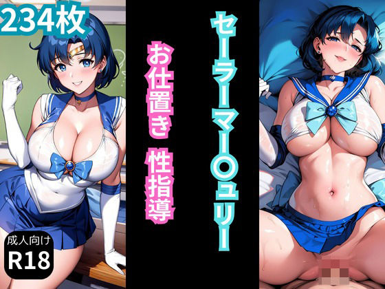 【セーラーマー〇ュリーお仕置き性指導】きゃんでぃー