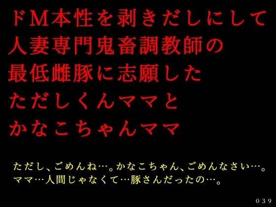 【ドM本性を剥きだしにして人妻専門鬼畜調教師の最低雌豚に志願した、ただしくんママとかなこちゃんママ】犬ソフト
