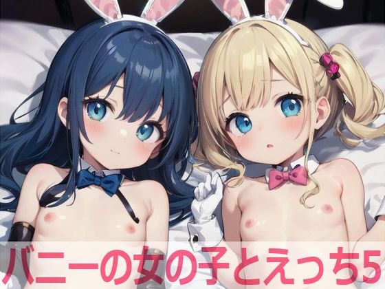 【バニーの女の子とえっち5】もちもち生産所