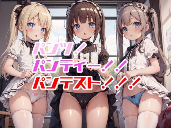 【パンツ！パンティー！！パンテスト！！！】謎の海産物