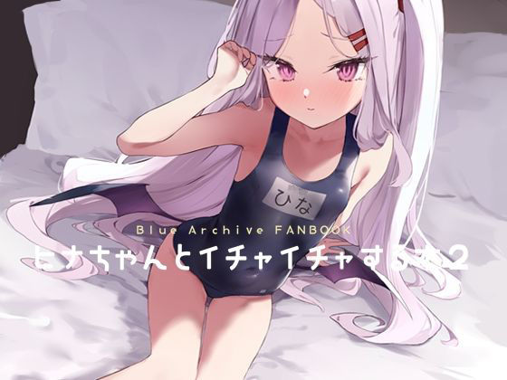 【ヒナちゃんとイチャイチャする本2】remora field