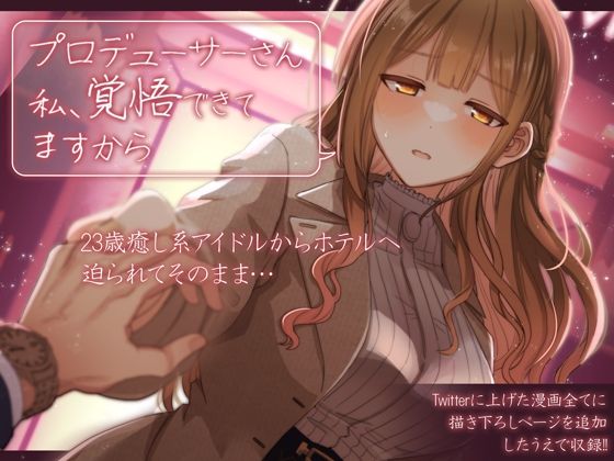 【プロデューサーさん私、覚悟できてますから】tAnaue