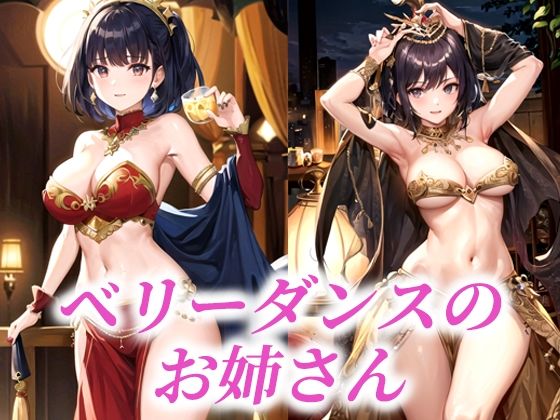 【ベリーダンスのお姉さん】AIラボラボ