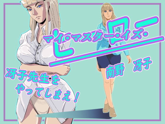【マイ・マスター・イズ・ヒーロー  南野冴子編】セイジャ先生