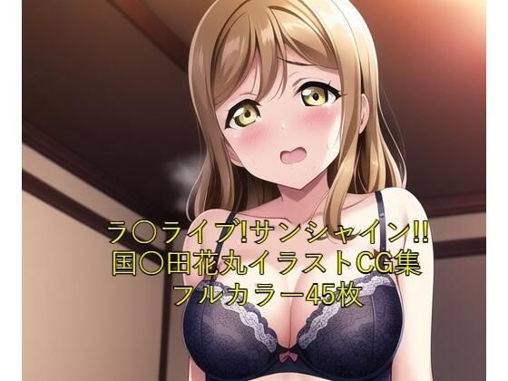 【ラ○ライブ！サンシャイン！！CG集 国○田花丸（黒下着） R-18あり】メンダコ