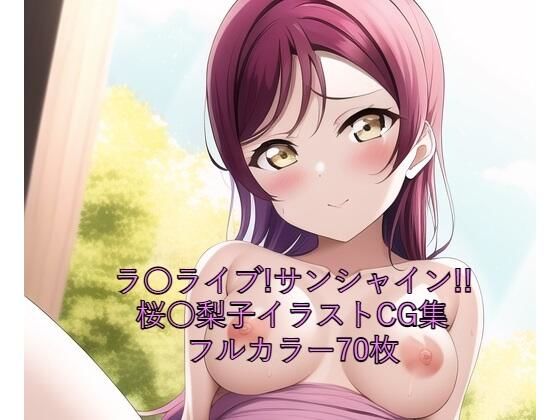 【ラ○ライブ！サンシャイン！！CG集 桜○梨子（ドレス） R-18あり】メンダコ