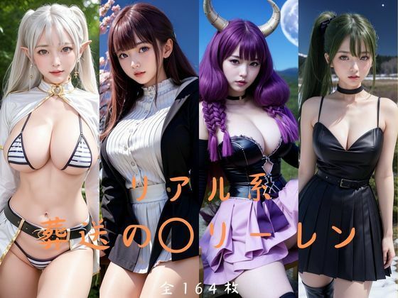 【リアル系葬送の〇リーレン】つるさん