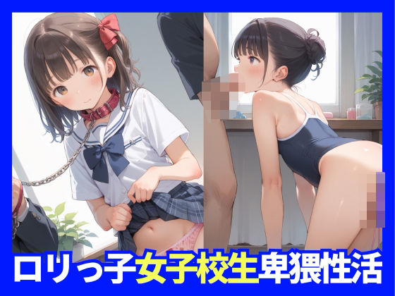 【ロリっ子女子校生卑猥性活】ワンコインえろす