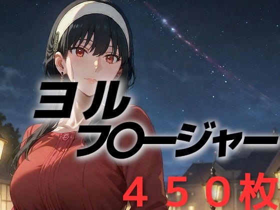 【人妻敗北フルボッコ寝取られはらませ姦  ヨル・フ〇ージャー】AIUEOEKAKI