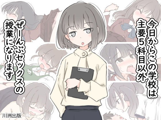 【今日からこの学校は主要5科目以外ぜーんぶセックスの授業になります】川洲出版