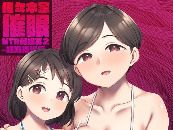 【佐々木家催●NTR母娘丼2-妊娠指導編-】Re：Cre@tors