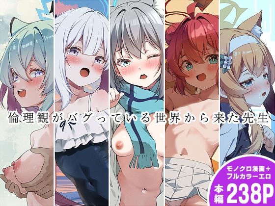 【倫理観がバグっている世界から来た先生】ゆうじこうじ