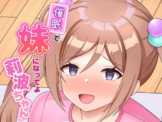 【催●で妹になってよ莉波ちゃん】まめ屋