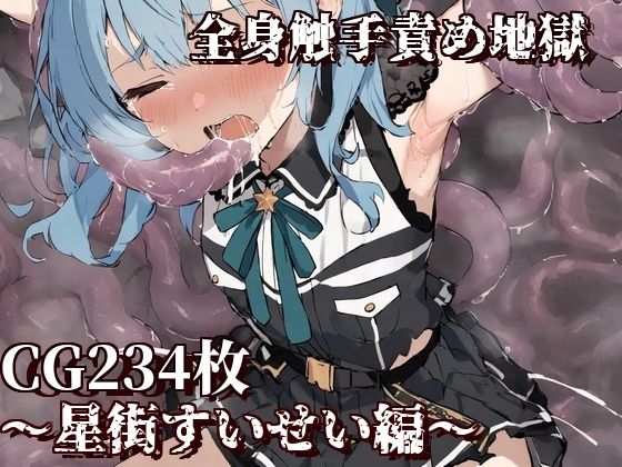 【全身触手責め地獄〜星街すいせい編〜】えるごらぼ