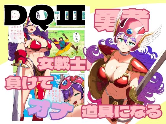 【勇者！女戦士に負けてオナ道具にされる！】えーあいきゅーたー