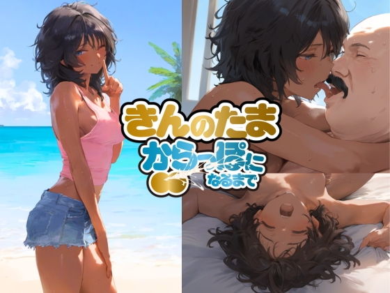 【南国で出会った褐色娘と校長が金玉空っぽになるまでエッチするお話】種付け出版