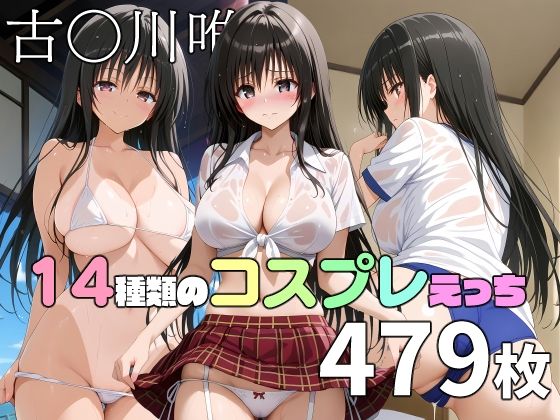 【古〇川唯と14種類のコスプレえっち】TOSHIKIX